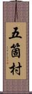 五箇村 Scroll