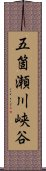 五箇瀬川峡谷 Scroll