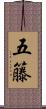 五籐 Scroll
