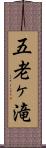 五老ヶ滝 Scroll