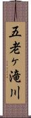 五老ヶ滝川 Scroll