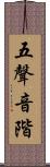 五聲音階 Scroll