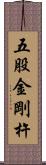 五股金剛杵 Scroll