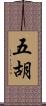 五胡 Scroll
