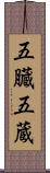五臓 Scroll