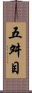 五舛目 Scroll