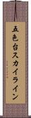 五色台スカイライン Scroll