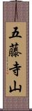五藤寺山 Scroll