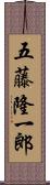 五藤隆一郎 Scroll