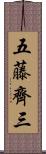 五藤齊三 Scroll