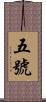 五號 Scroll