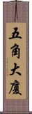 五角大廈 Scroll