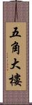 五角大樓 Scroll