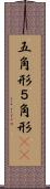 五角形 Scroll