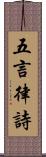 五言律詩 Scroll