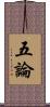 五論 Scroll