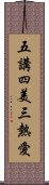 五講四美三熱愛 Scroll