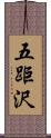 五距沢 Scroll
