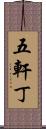 五軒丁 Scroll