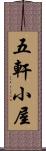 五軒小屋 Scroll
