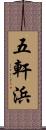 五軒浜 Scroll