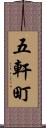 五軒町 Scroll