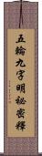 五輪九字明祕密釋 Scroll