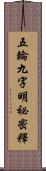 五輪九字明祕密釋 Scroll