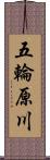 五輪原川 Scroll