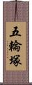 五輪塚 Scroll