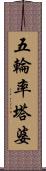 五輪率塔婆 Scroll
