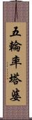 五輪率塔婆 Scroll