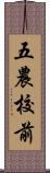 五農校前 Scroll