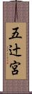 五辻宮 Scroll