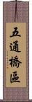 五通橋區 Scroll