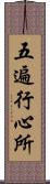 五遍行心所 Scroll