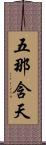 五那含天 Scroll