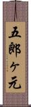 五郎ヶ元 Scroll