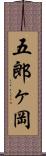 五郎ヶ岡 Scroll