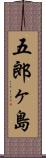 五郎ヶ島 Scroll