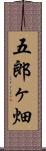 五郎ヶ畑 Scroll