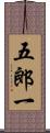 五郎一 Scroll