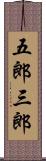 五郎三郎 Scroll