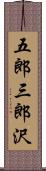 五郎三郎沢 Scroll