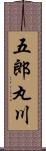 五郎丸川 Scroll