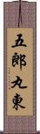 五郎丸東 Scroll