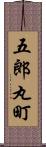 五郎丸町 Scroll