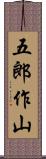 五郎作山 Scroll