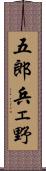 五郎兵ェ野 Scroll