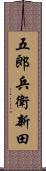 五郎兵衛新田 Scroll